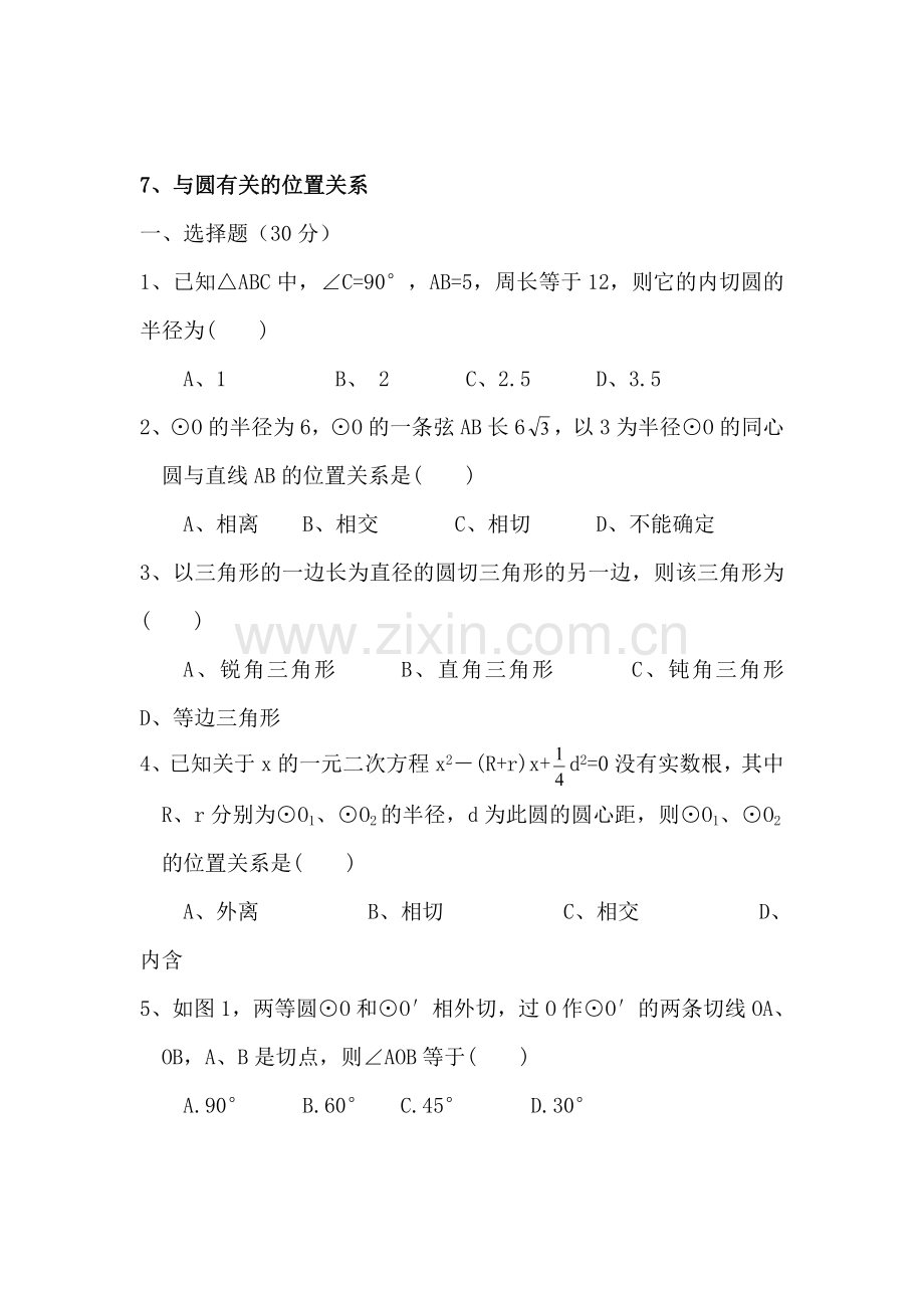 九年级数学圆的位置关系单元测试题.doc_第1页