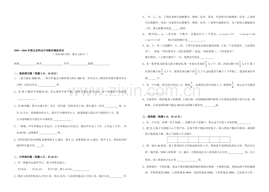 北京师达中学2003-2004年度数学摸底考试.doc_第1页