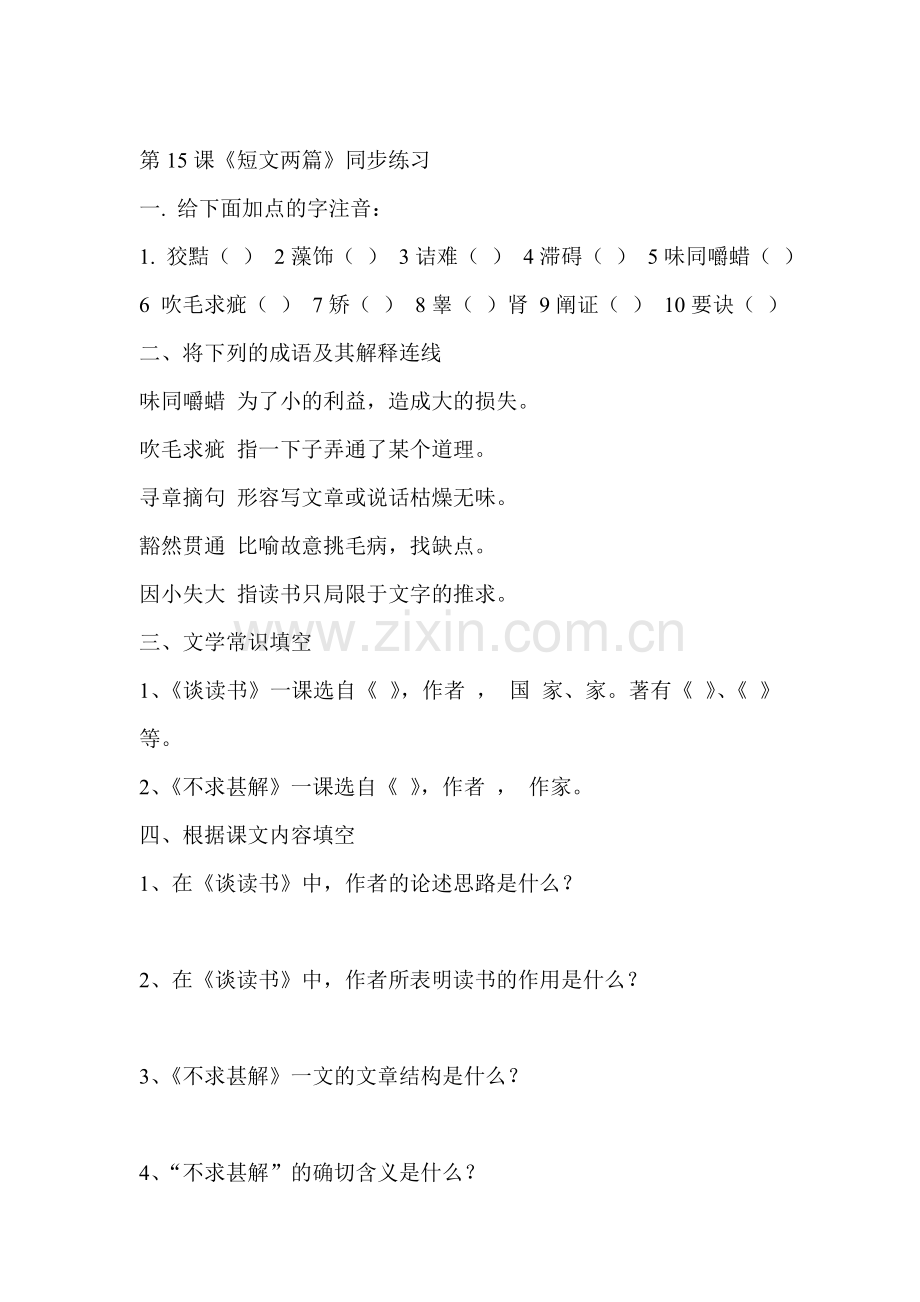 九年级语文短文两篇同步练习3.doc_第1页