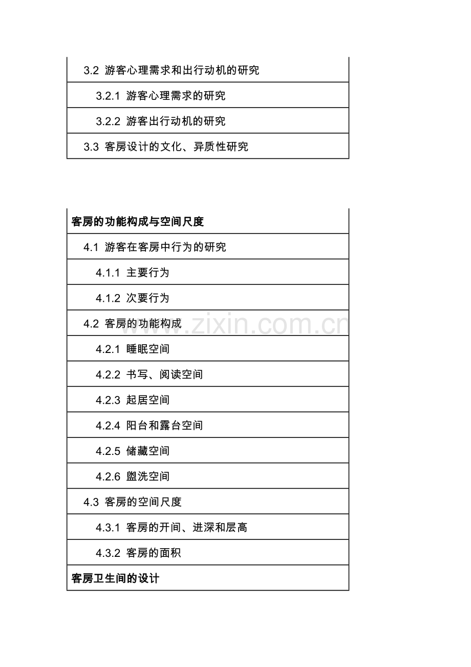 度假酒店的特征与功能能规划.doc_第3页