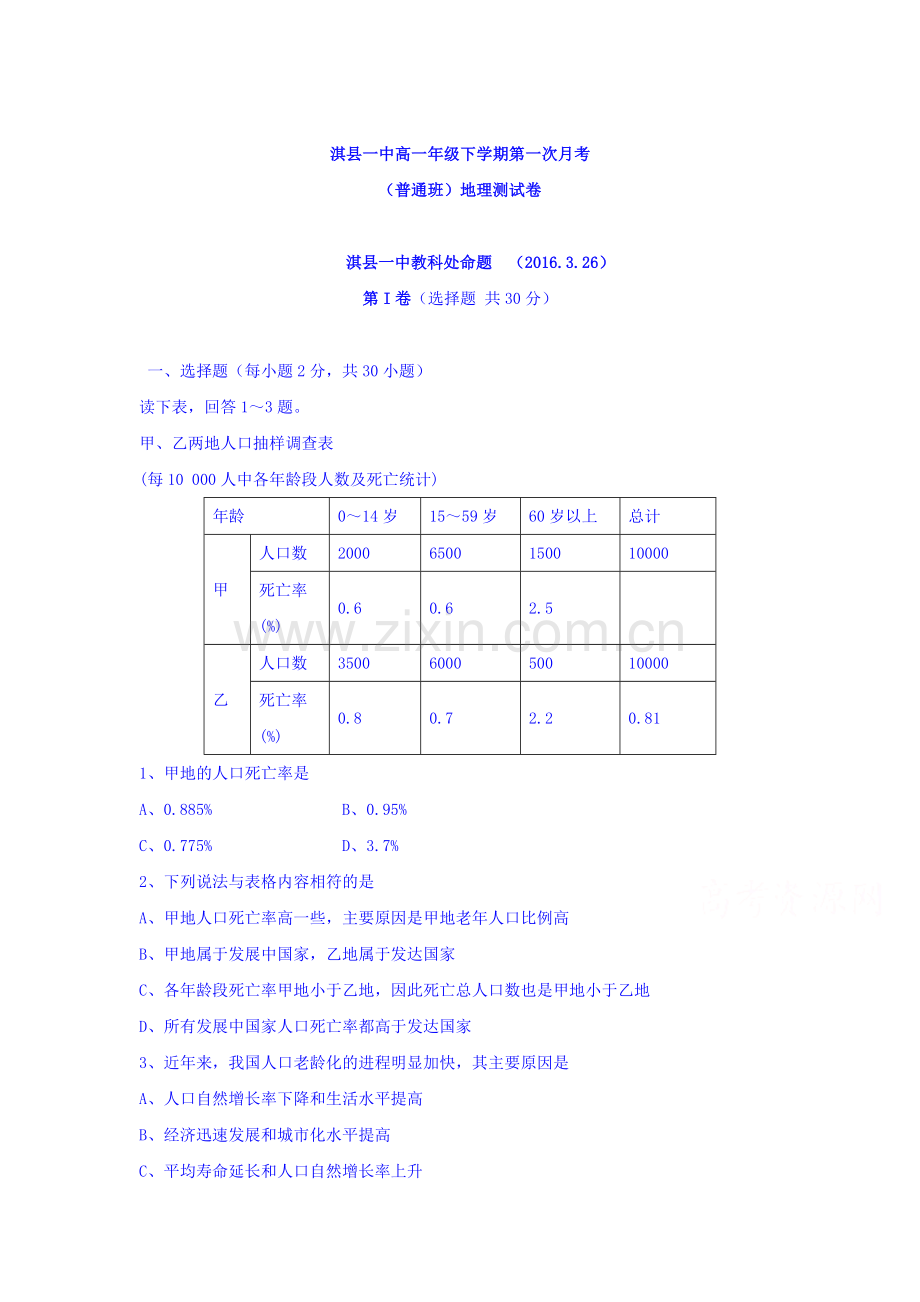 河南省鹤壁市2015-2016学年高一地理下册第一次月考试题.doc_第1页