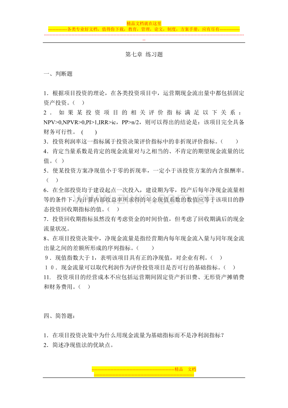 广商财务管理第七章--练习题.doc_第1页