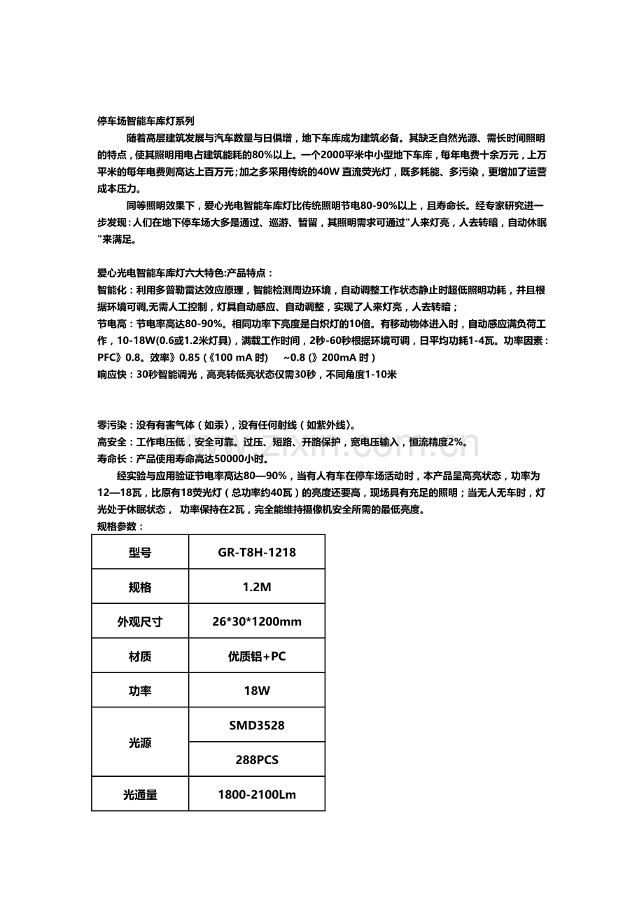 地下车库照明节能改造方案--微波雷达感应变光灯管.doc_第1页