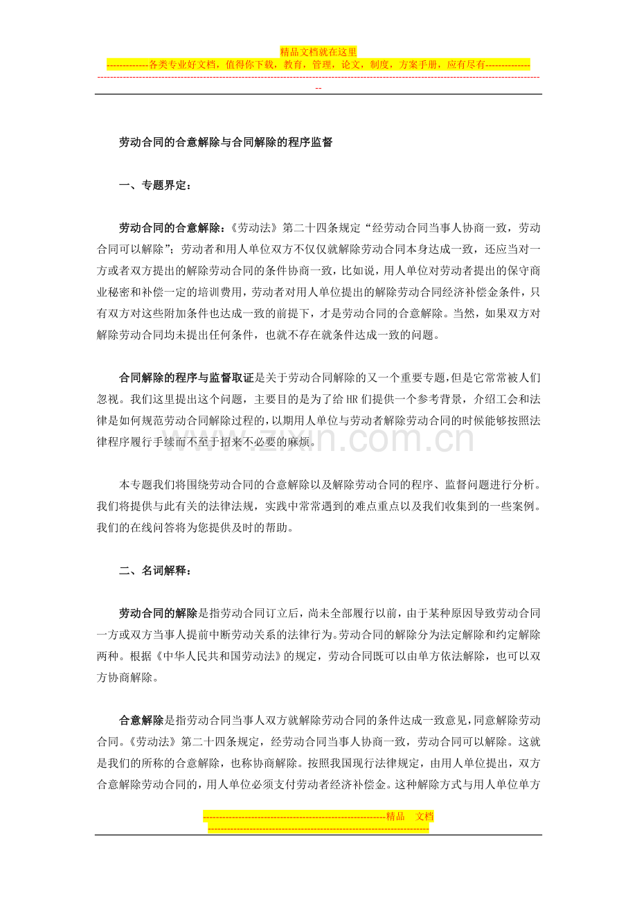 劳动合同的合意解除.doc_第1页