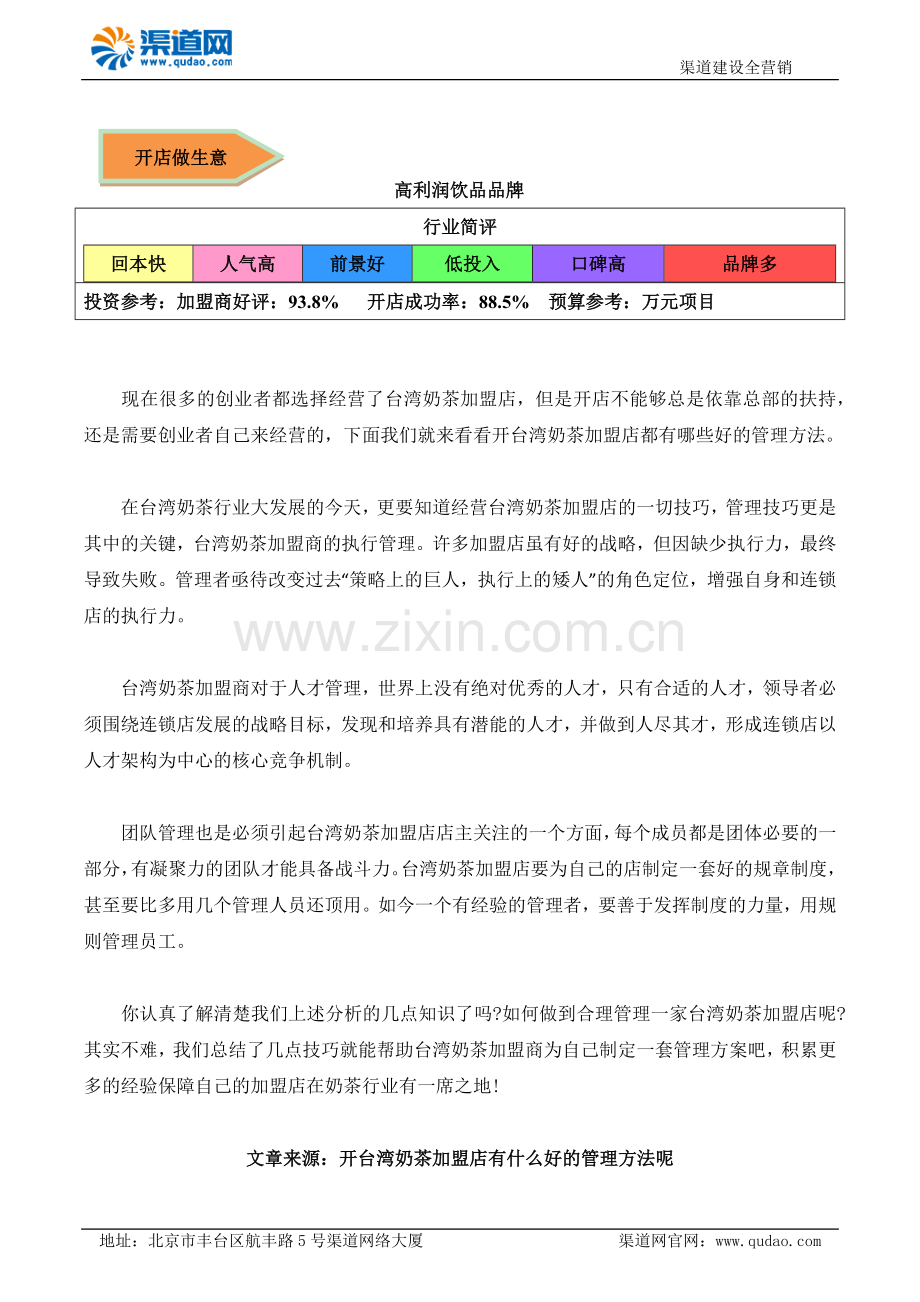 开台湾奶茶加盟店有什么好的管理方法呢.docx_第1页