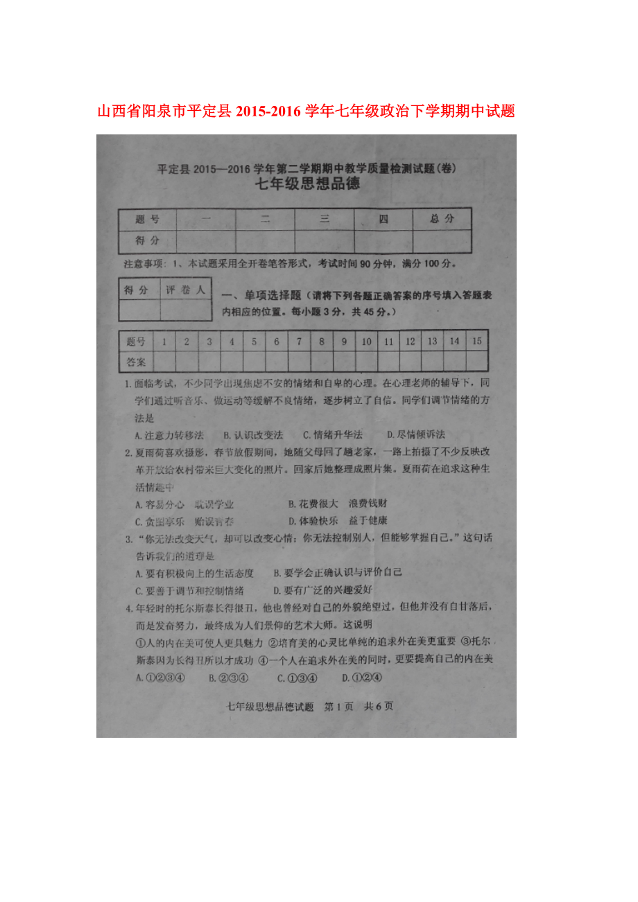 山西省阳泉市2015-2016学年七年级政治下册期中测试题.doc_第1页