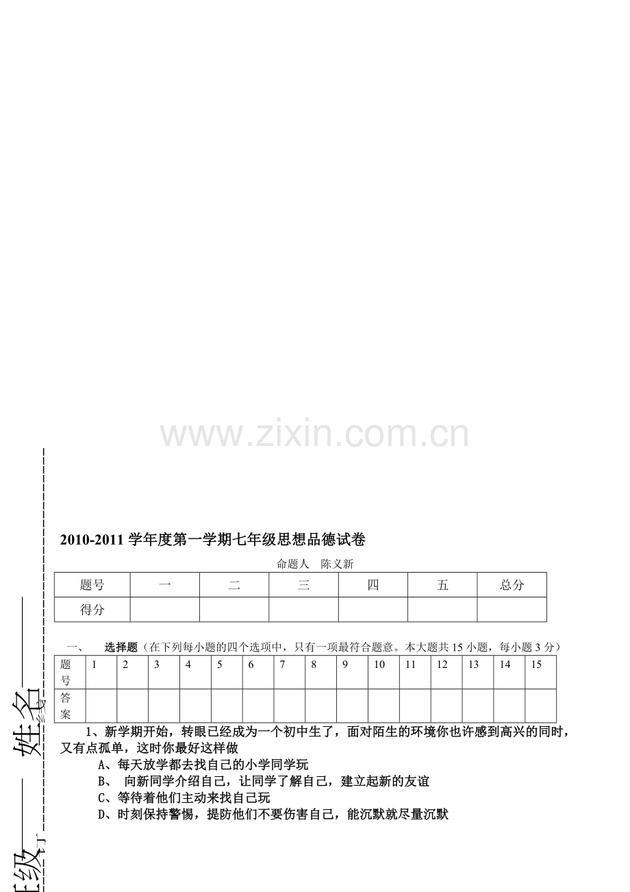 初一政治期中测试卷[12].doc_第1页