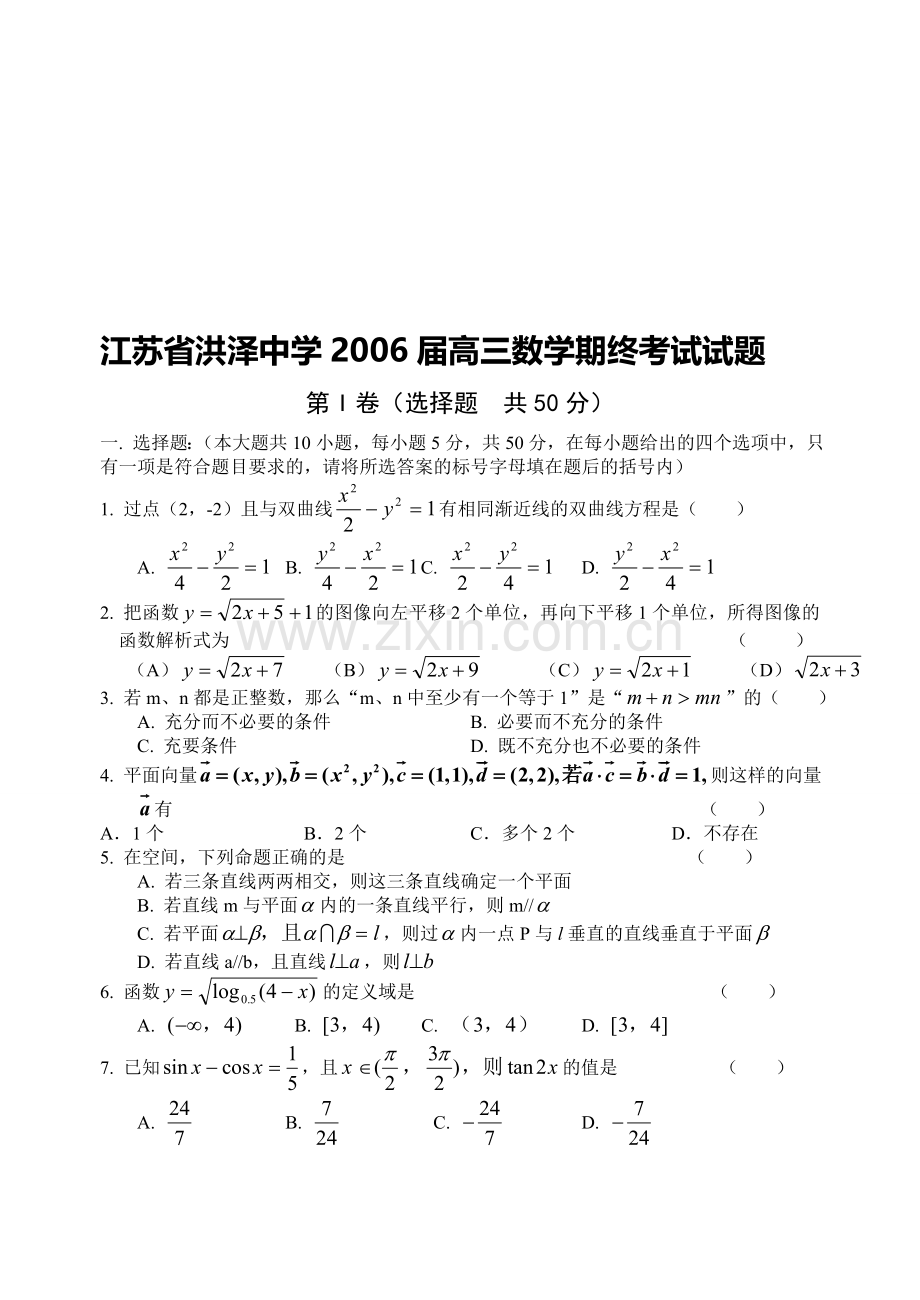 江苏省洪泽中学2006届高三数学期终考试试题.doc_第1页