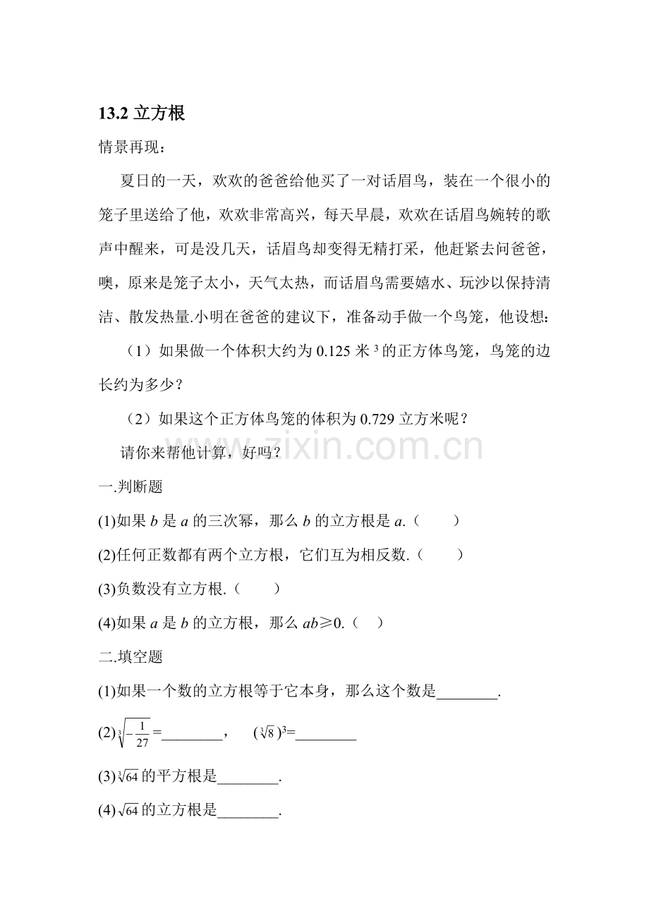 八年级数学立方根同步练习2.doc_第1页