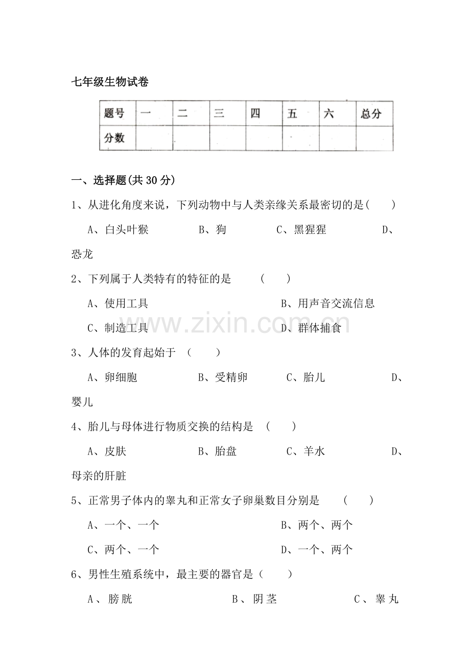 七年级生物下册第一次月考试题2.doc_第1页