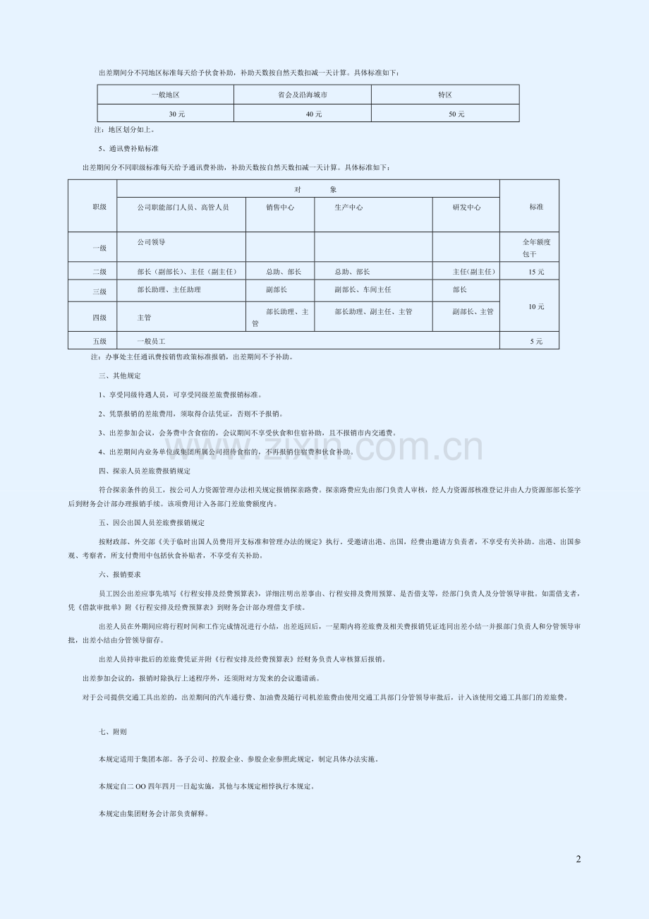 差旅费报销管理规定(试行).doc_第2页