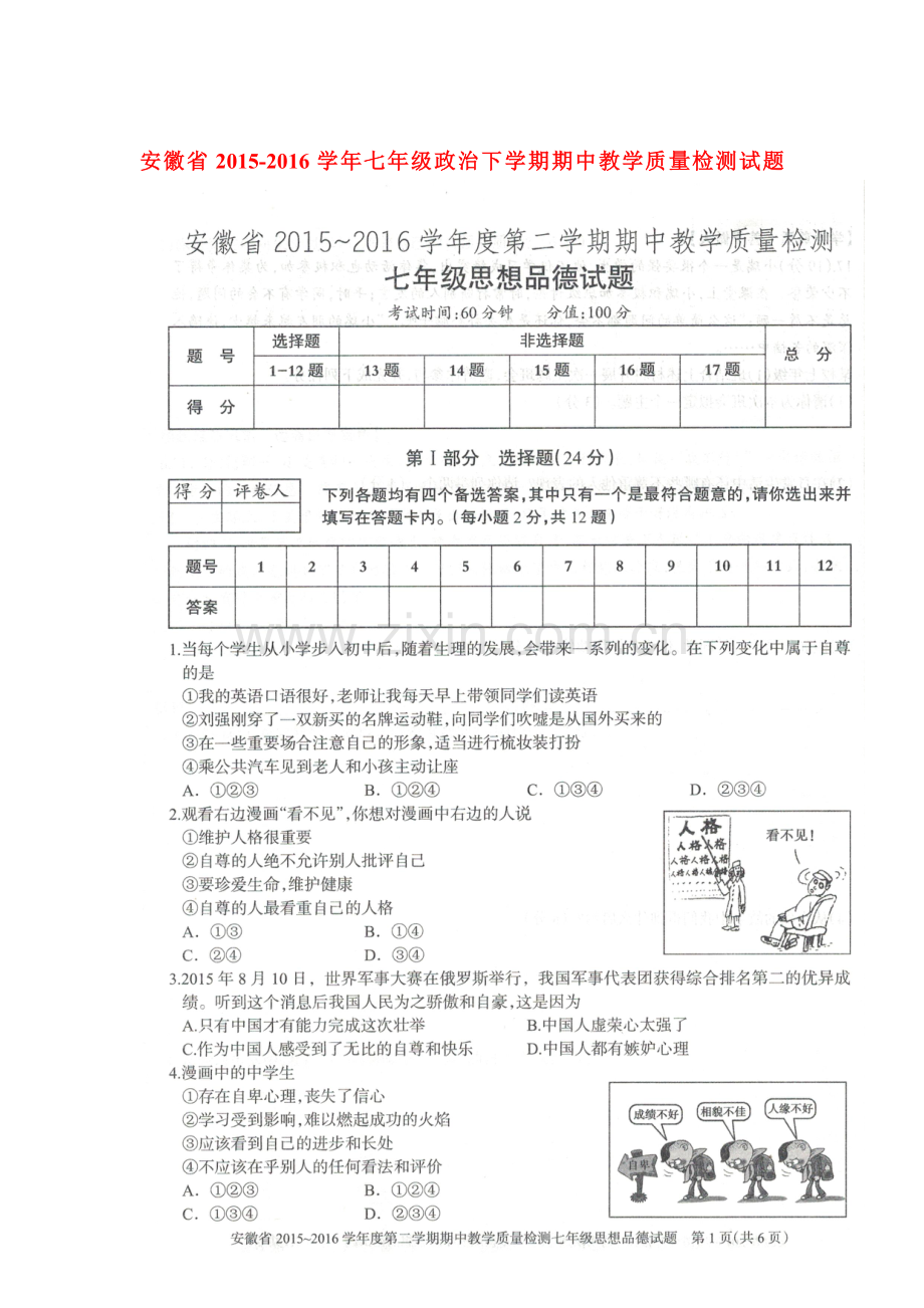 安徽省2015-2016学年七年级政治下册期中测试题.doc_第1页