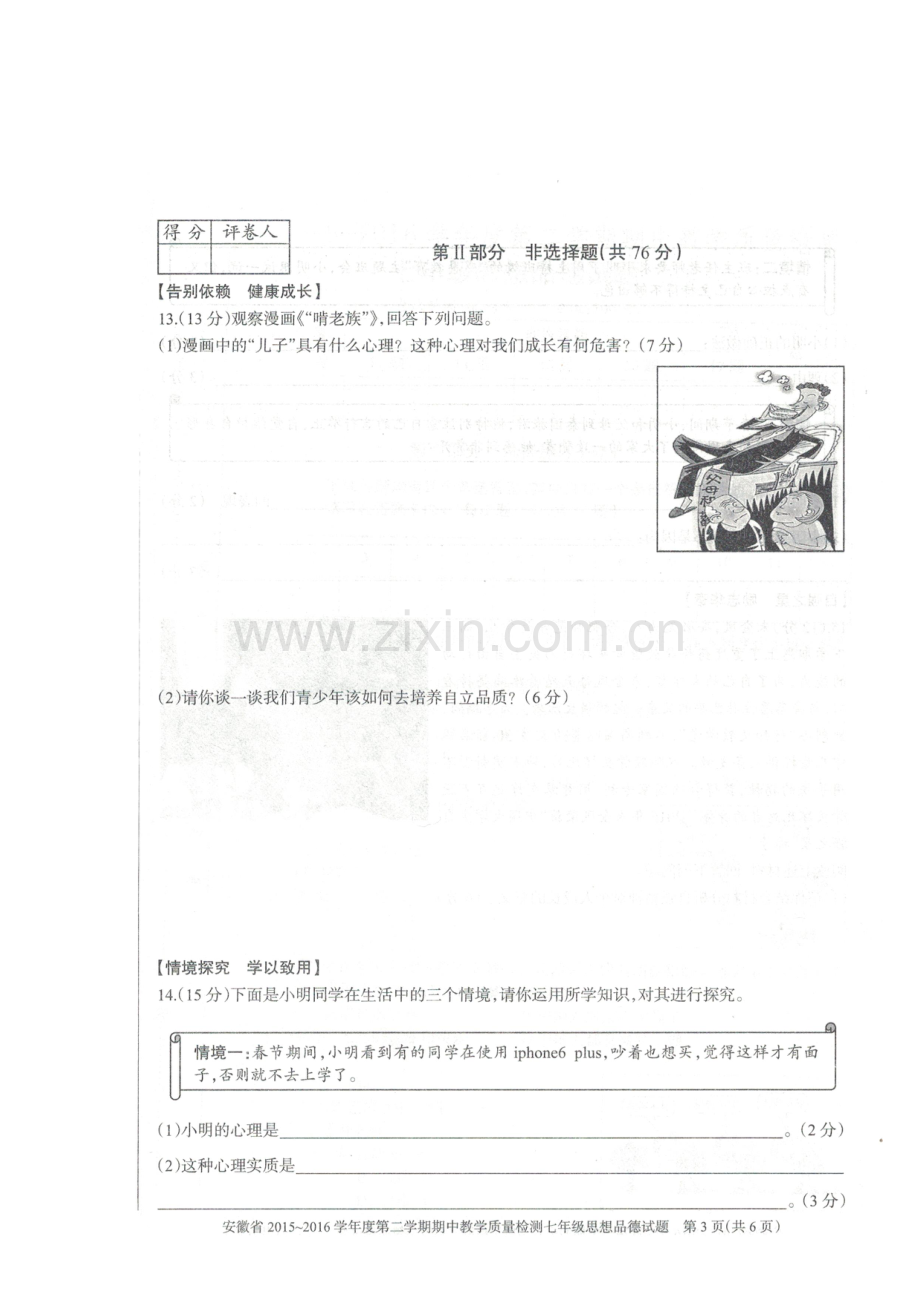 安徽省2015-2016学年七年级政治下册期中测试题.doc_第3页