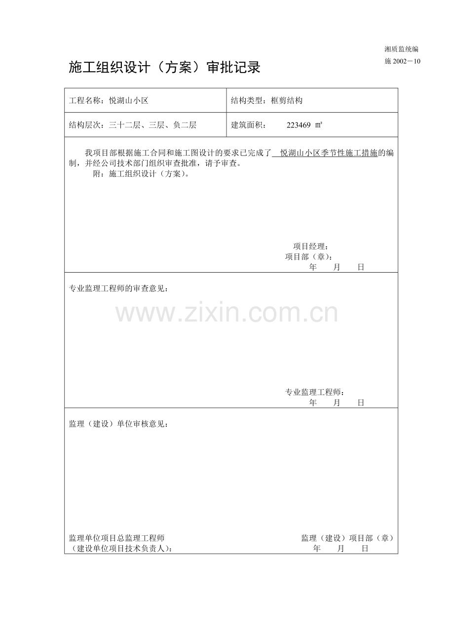 16、季节性施工方案.doc_第1页