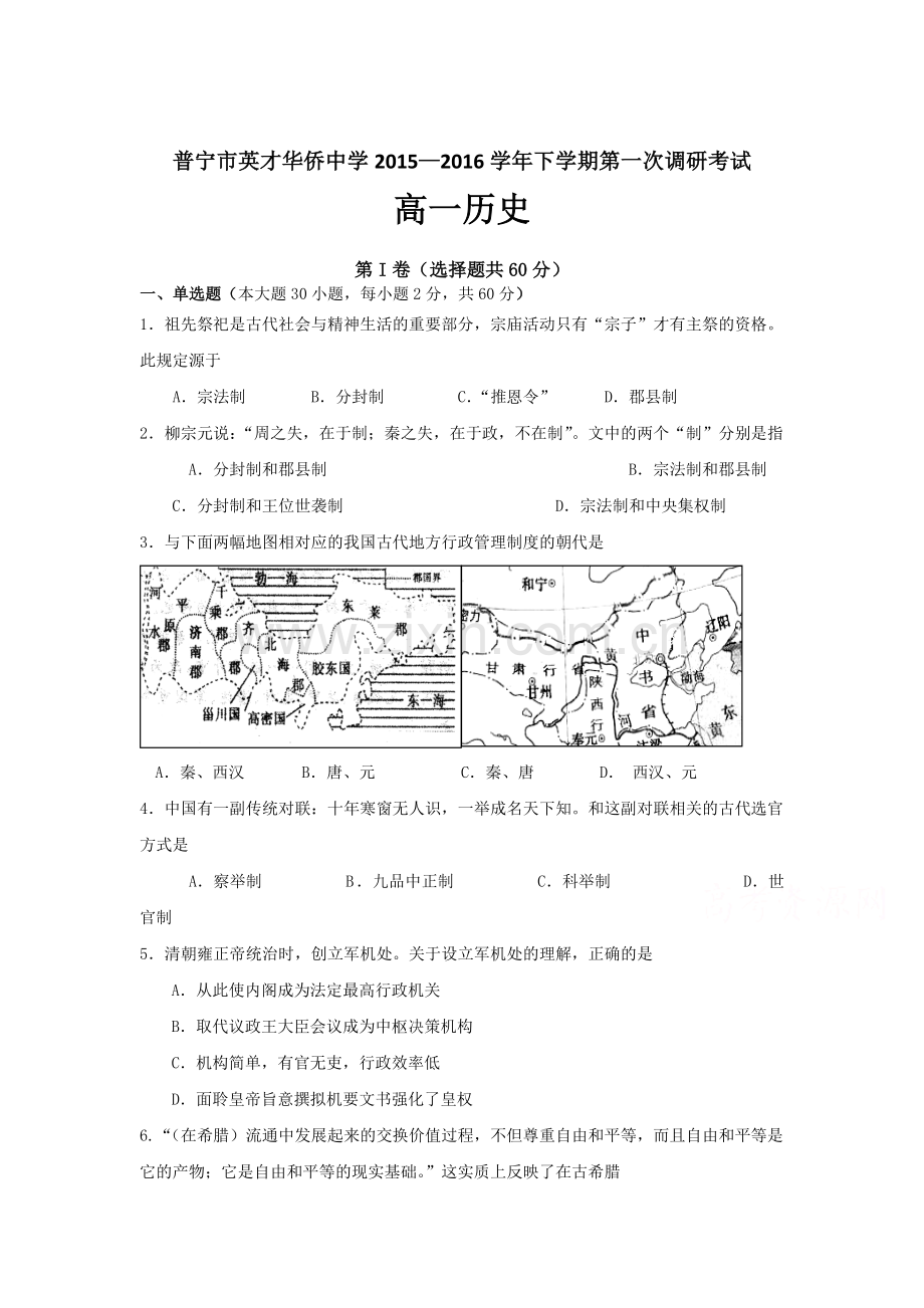 广东省普宁市2015-2016学年高一历史下册第一次月考试题2.doc_第1页