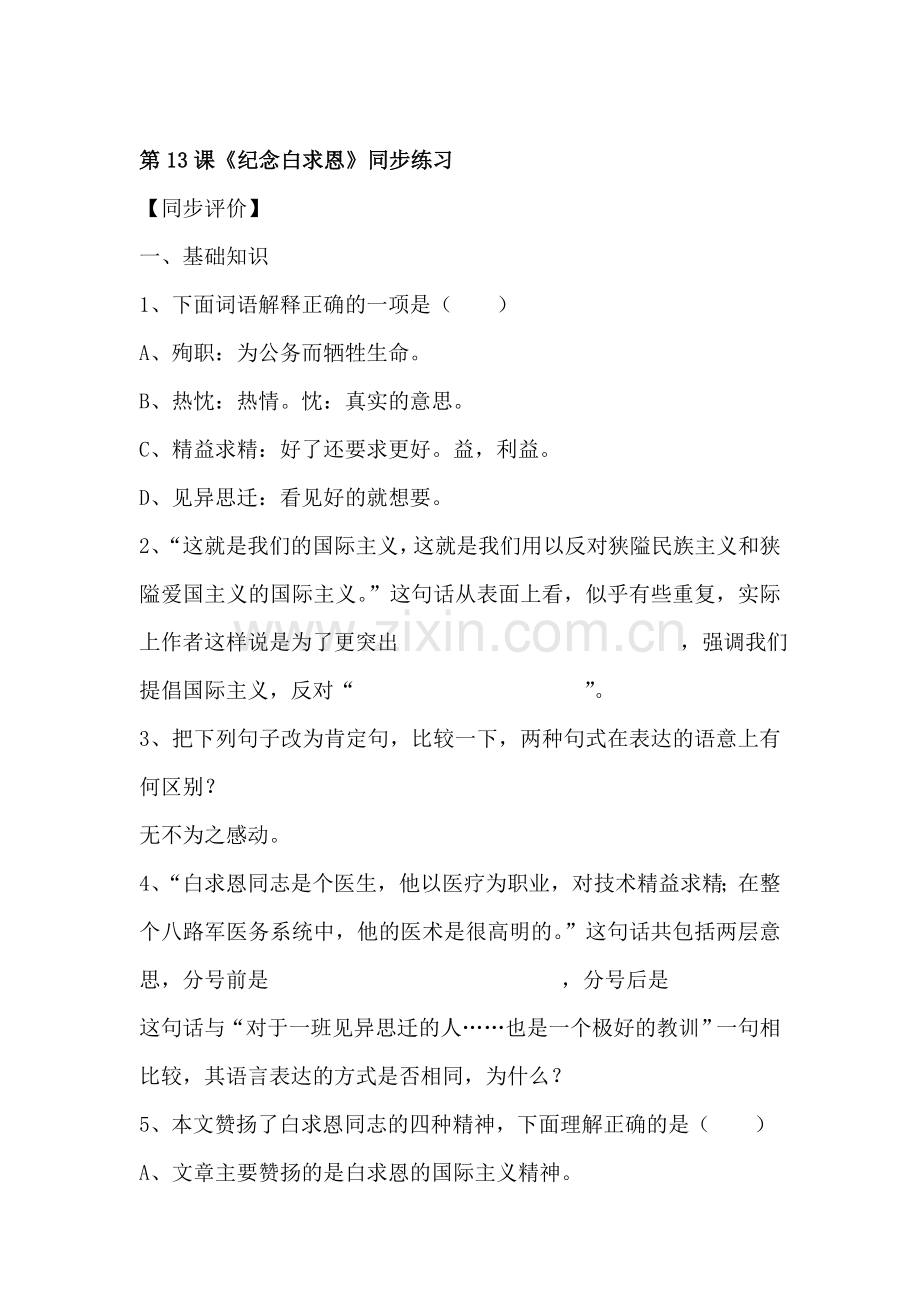 九年级语文纪念白求恩测试题.doc_第1页