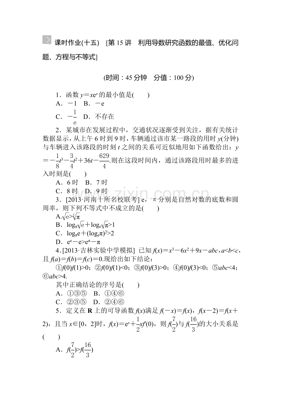 2015届高考理科数学第一轮知识点复习方案测试题14.doc_第1页