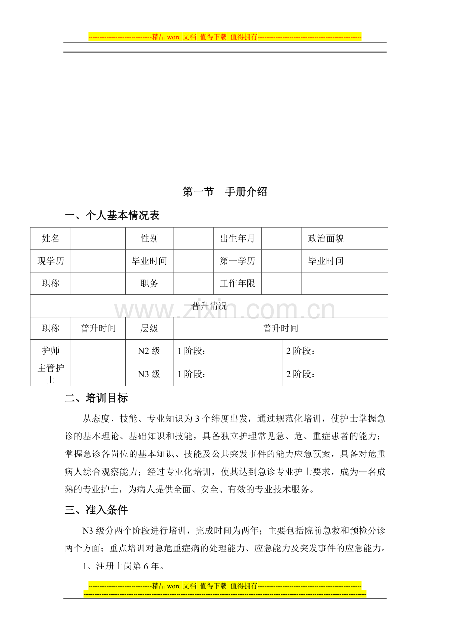 新N3-1级-急诊专业护士核心能力培训手册.doc_第3页