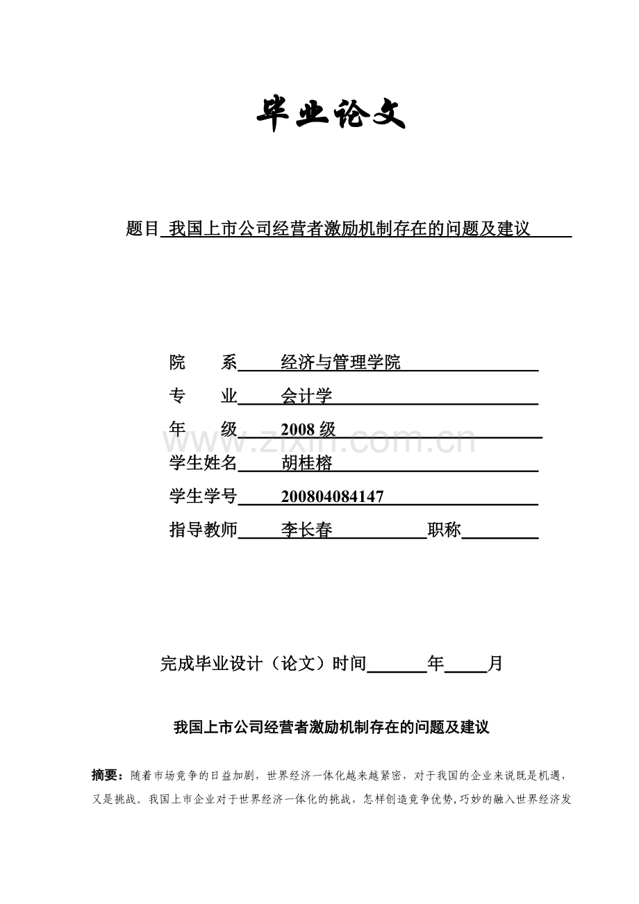 2012年会计学毕业论文-我国上市公司经营者激励机制存在的问题及建议.doc_第2页