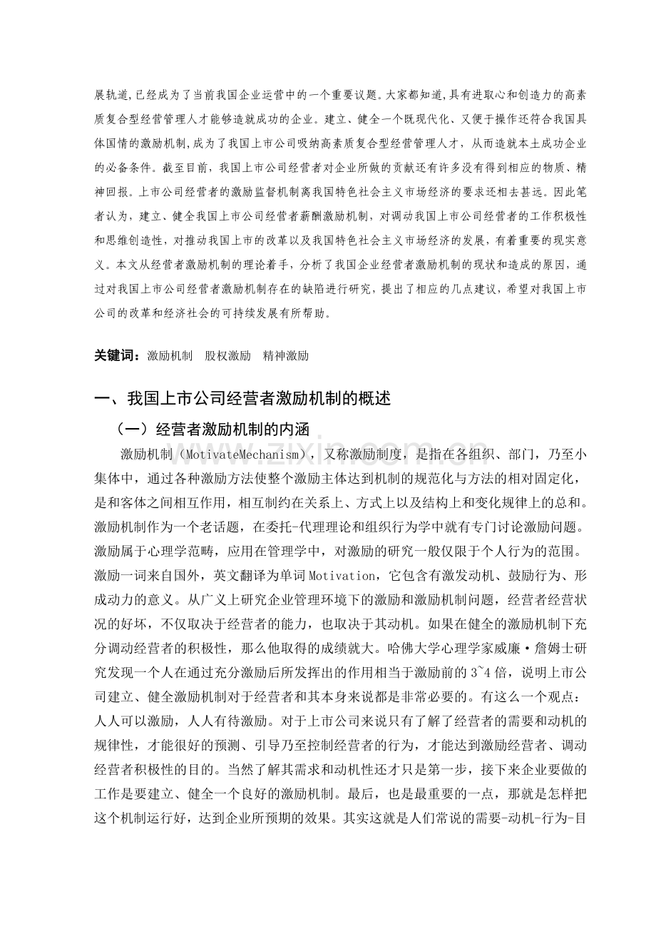 2012年会计学毕业论文-我国上市公司经营者激励机制存在的问题及建议.doc_第3页