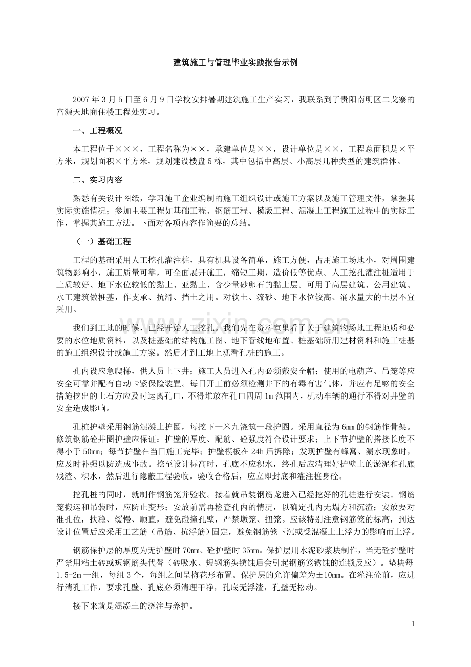 建筑施工与管理毕业实践报告示例.doc_第1页