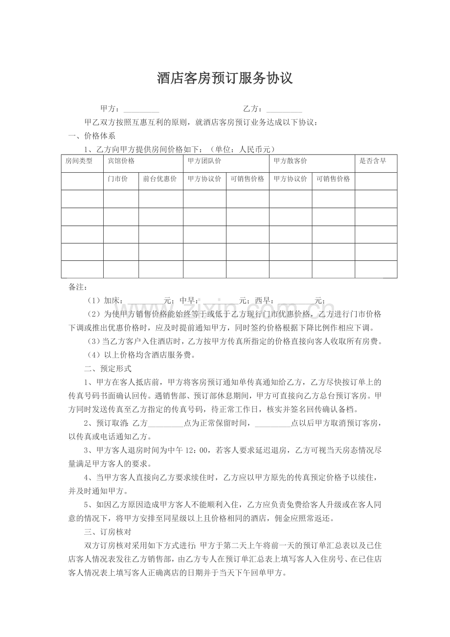 酒店客房预订服务协议2.doc_第1页