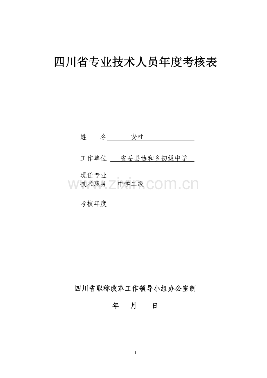 教师考核工作登记表(A4纸双面打印装订-每位教职工一式一份)..doc_第1页