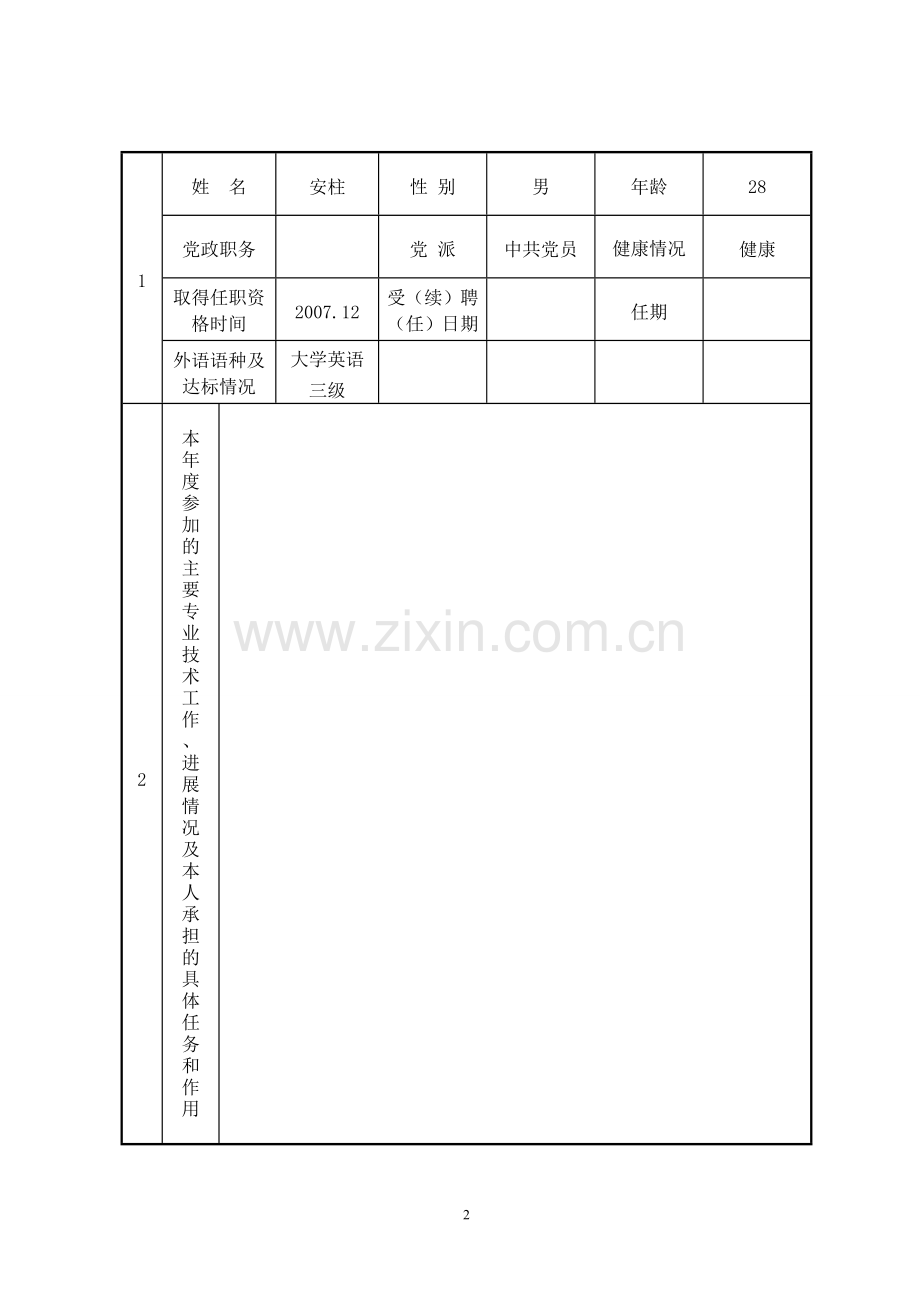 教师考核工作登记表(A4纸双面打印装订-每位教职工一式一份)..doc_第2页