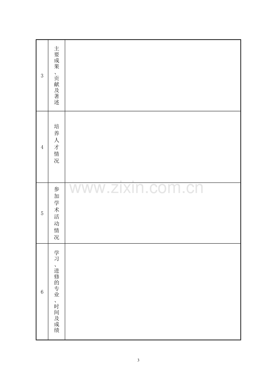 教师考核工作登记表(A4纸双面打印装订-每位教职工一式一份)..doc_第3页