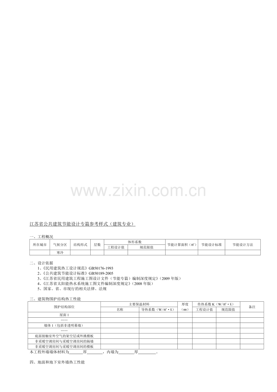 江苏节能专篇样本.doc_第1页