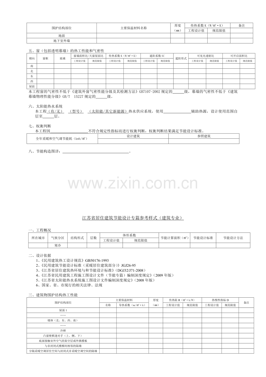 江苏节能专篇样本.doc_第2页