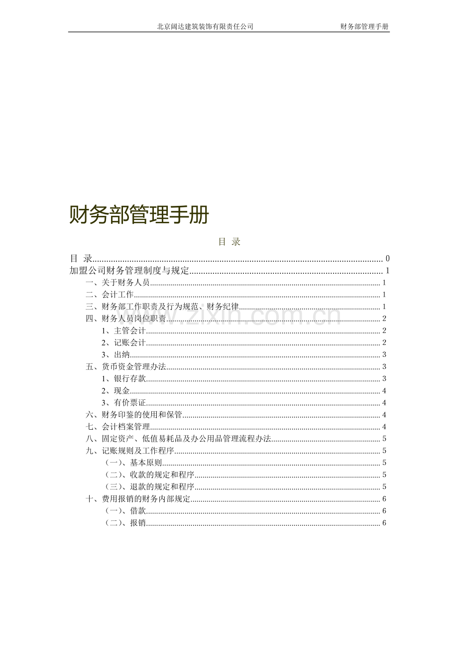 加盟公司财务管理制度与规定2.doc_第1页