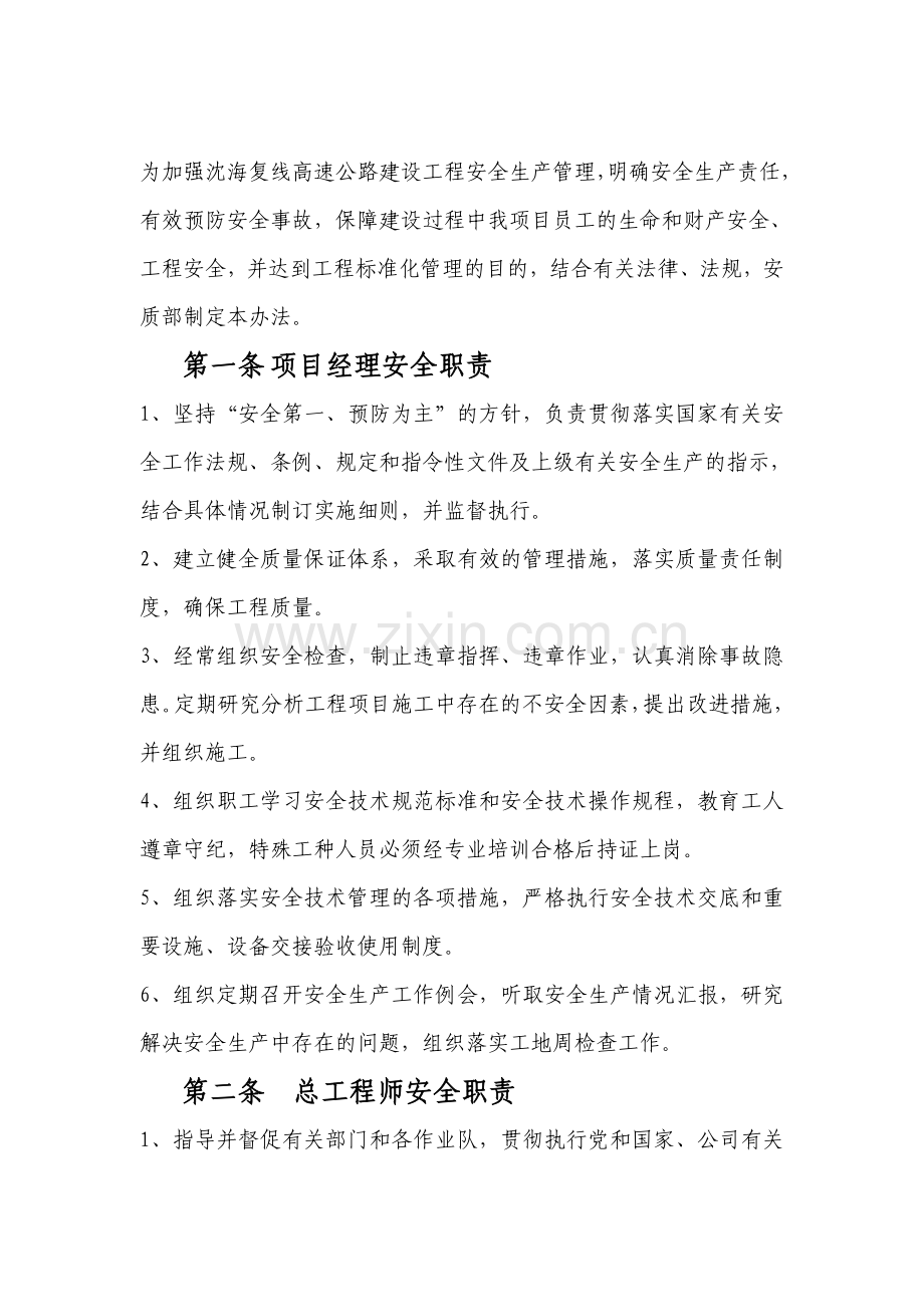 中铁电气局集团沈海复线天宝至诏安段A2标项目安质部管理制度.doc_第1页