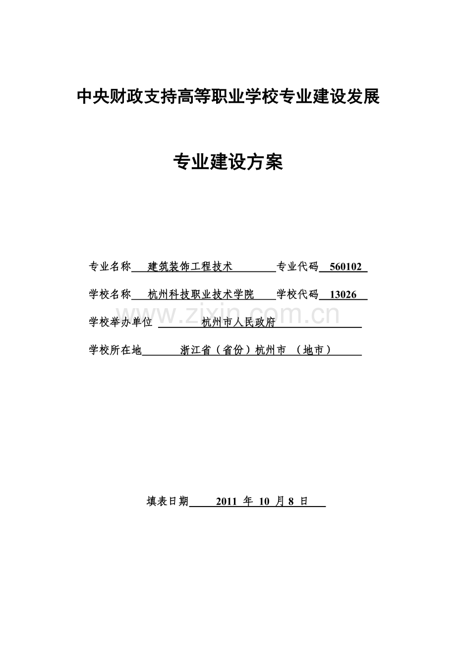 建筑装饰工程技术专业建设方案(参考).doc_第1页