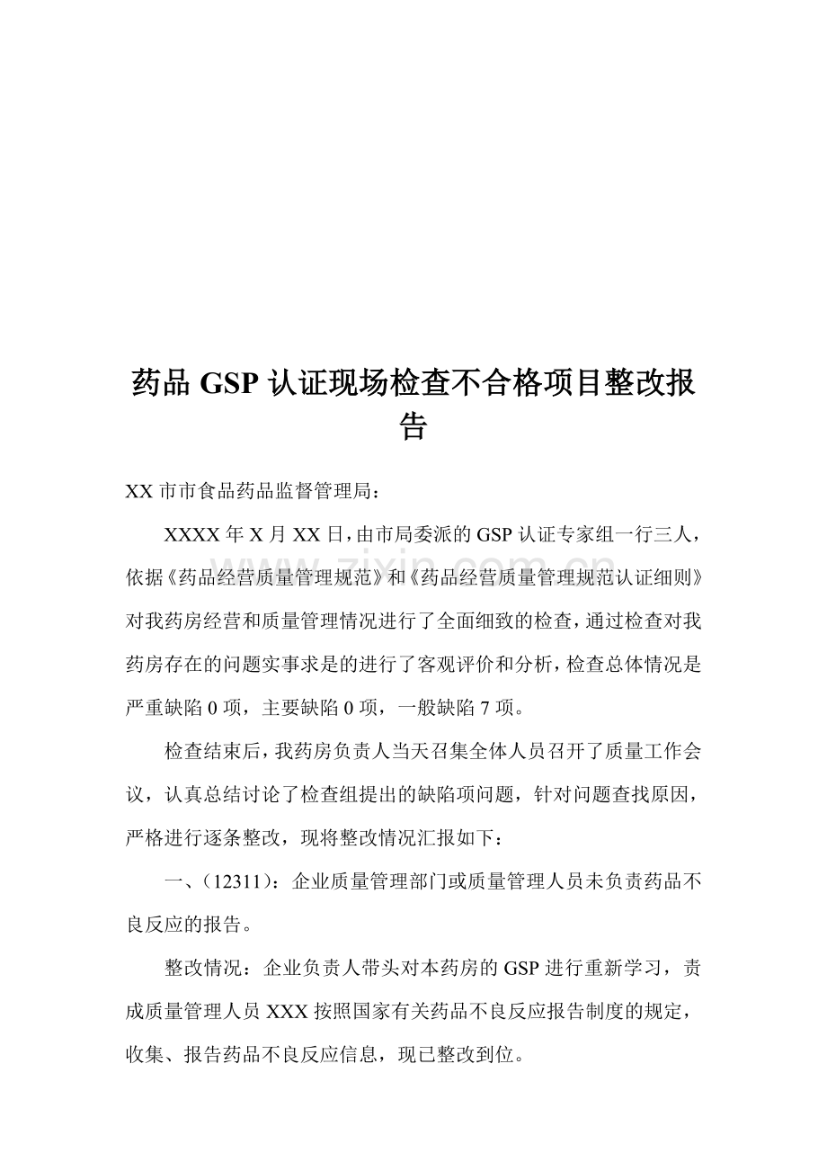 药品GSP认证现场检查不合格项目整改报告.doc_第1页