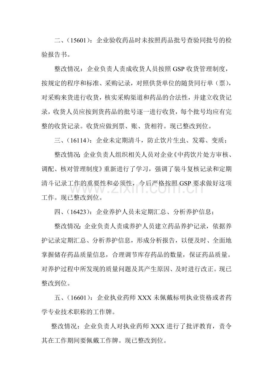 药品GSP认证现场检查不合格项目整改报告.doc_第2页