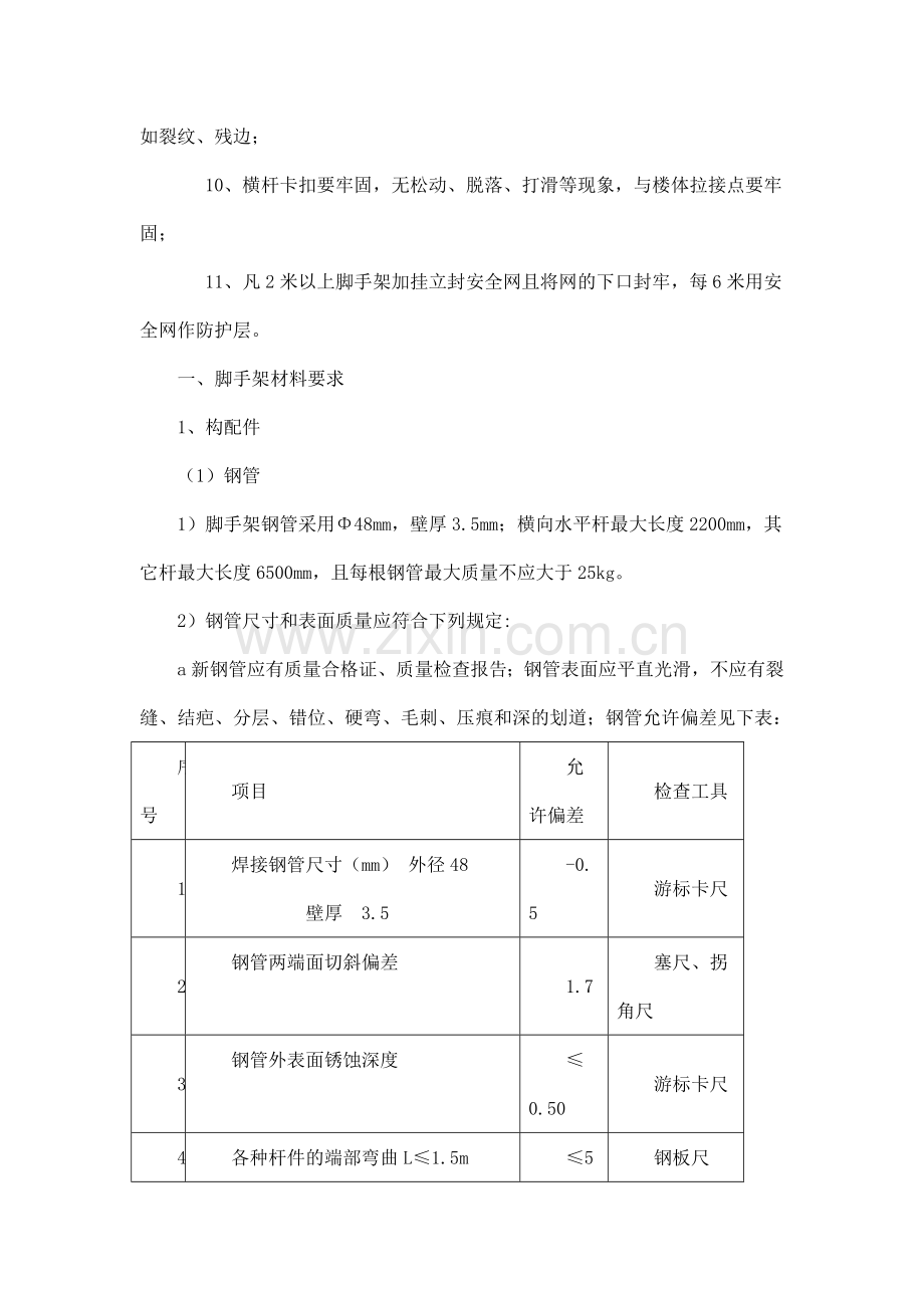 脚手架的安全技术要求.doc_第2页