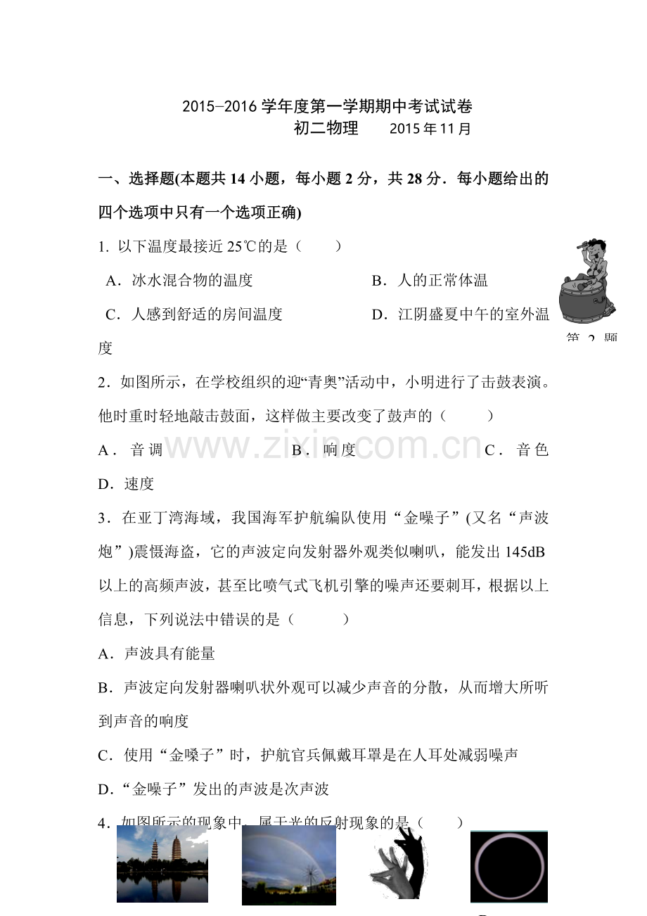 江苏省南菁2015-2016学年八年级物理上册期中试题.doc_第1页