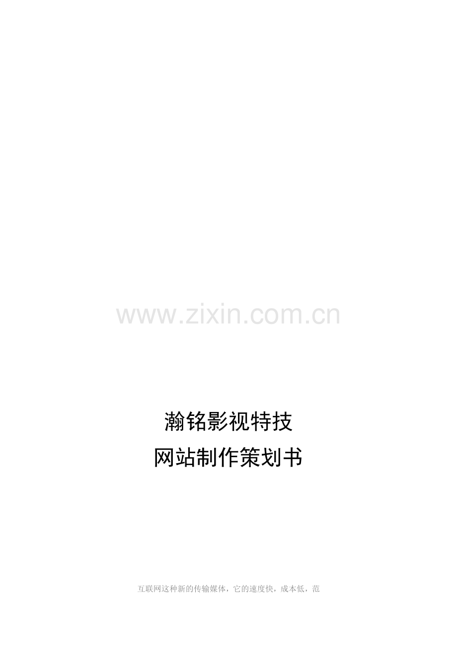 网站制作策划书.doc_第1页