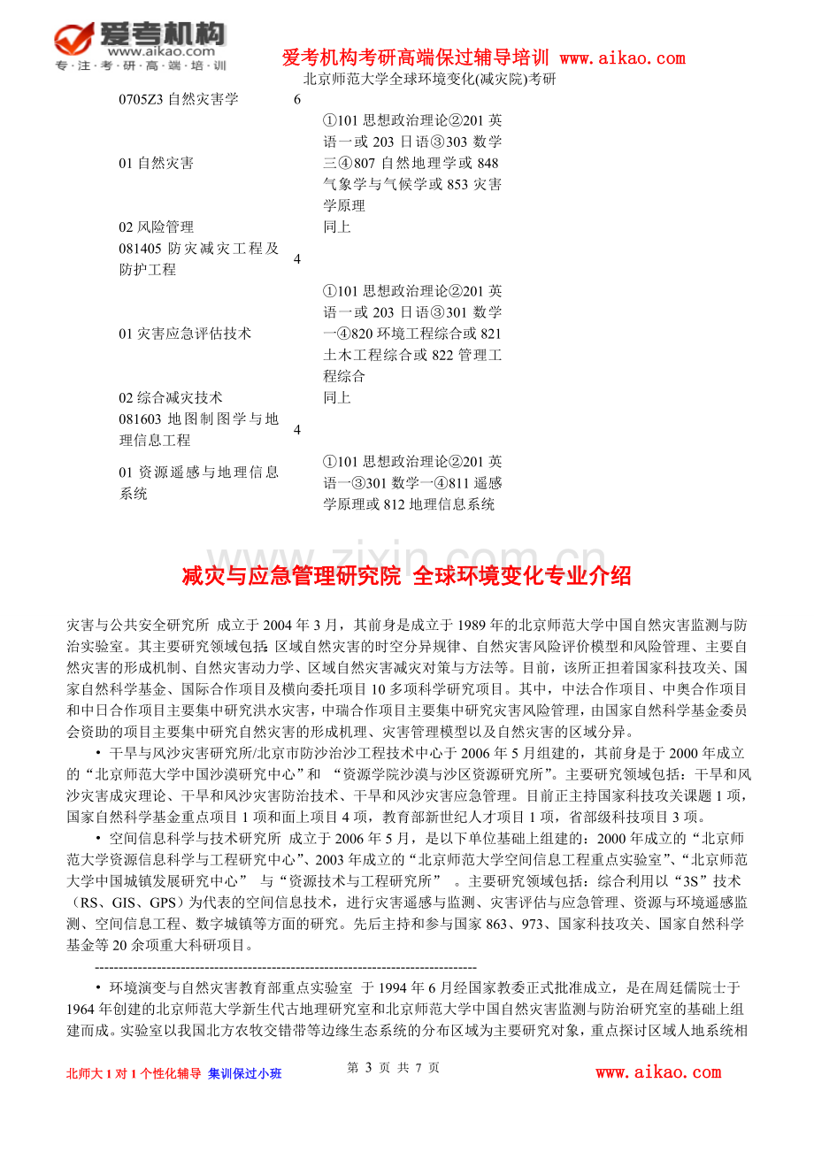 北京师范大学全球环境变化(减灾院)考研-招生人数-参考书-报录比-复试分数线-考研真题-考研经验-招生简章.doc_第3页