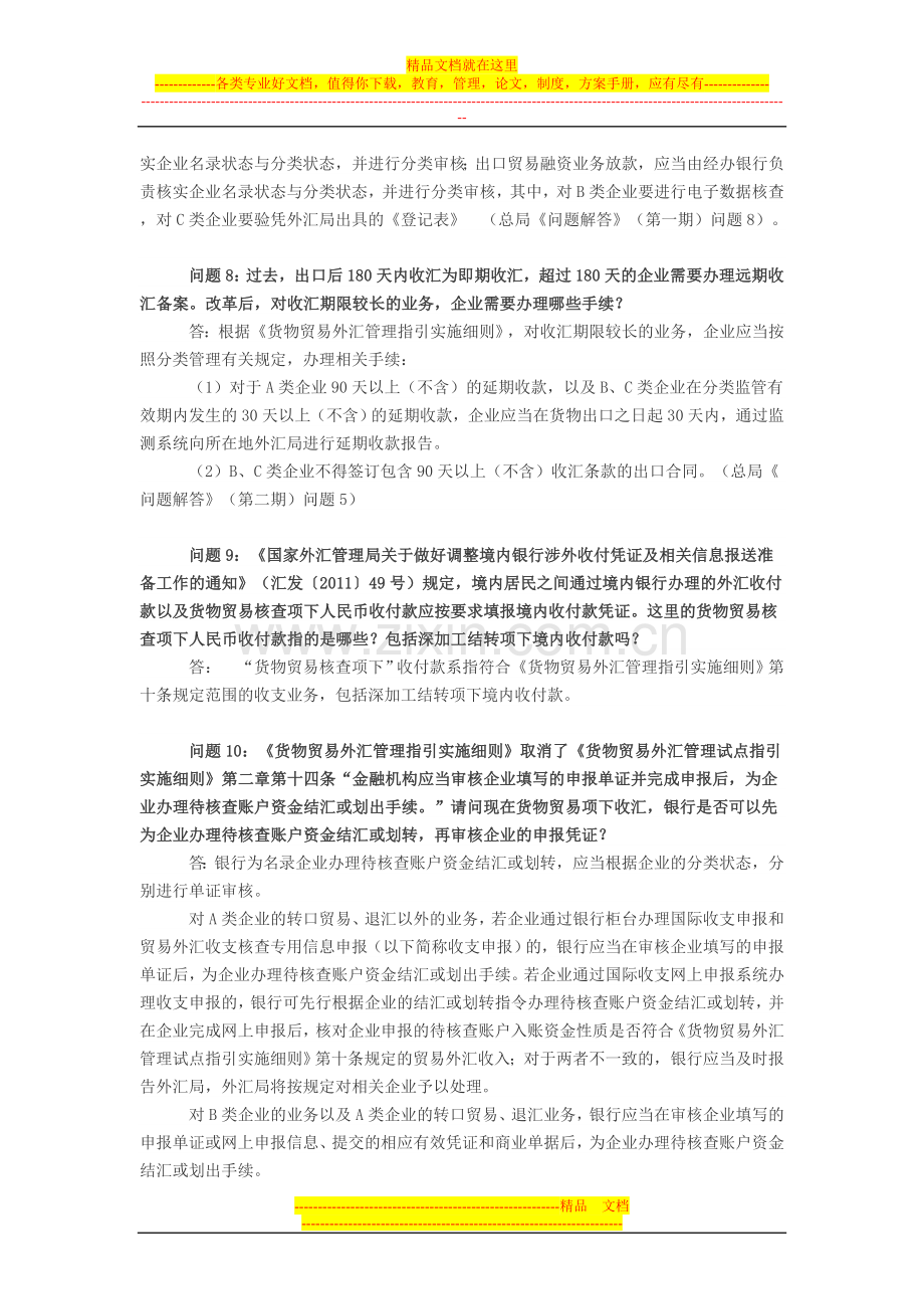 货物贸易外汇管理制度改革热点问题解答(第四期).doc_第3页