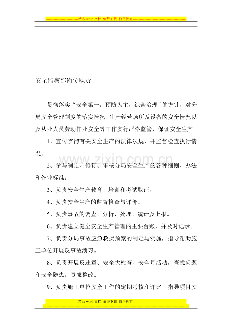 安全监察部工作职责.doc_第1页