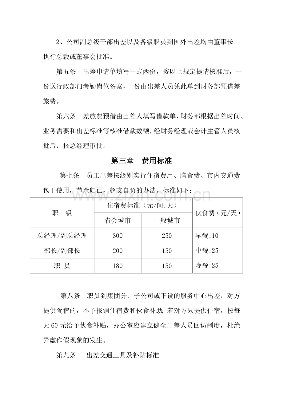 公司员工差旅费管理办法-3.doc_第2页