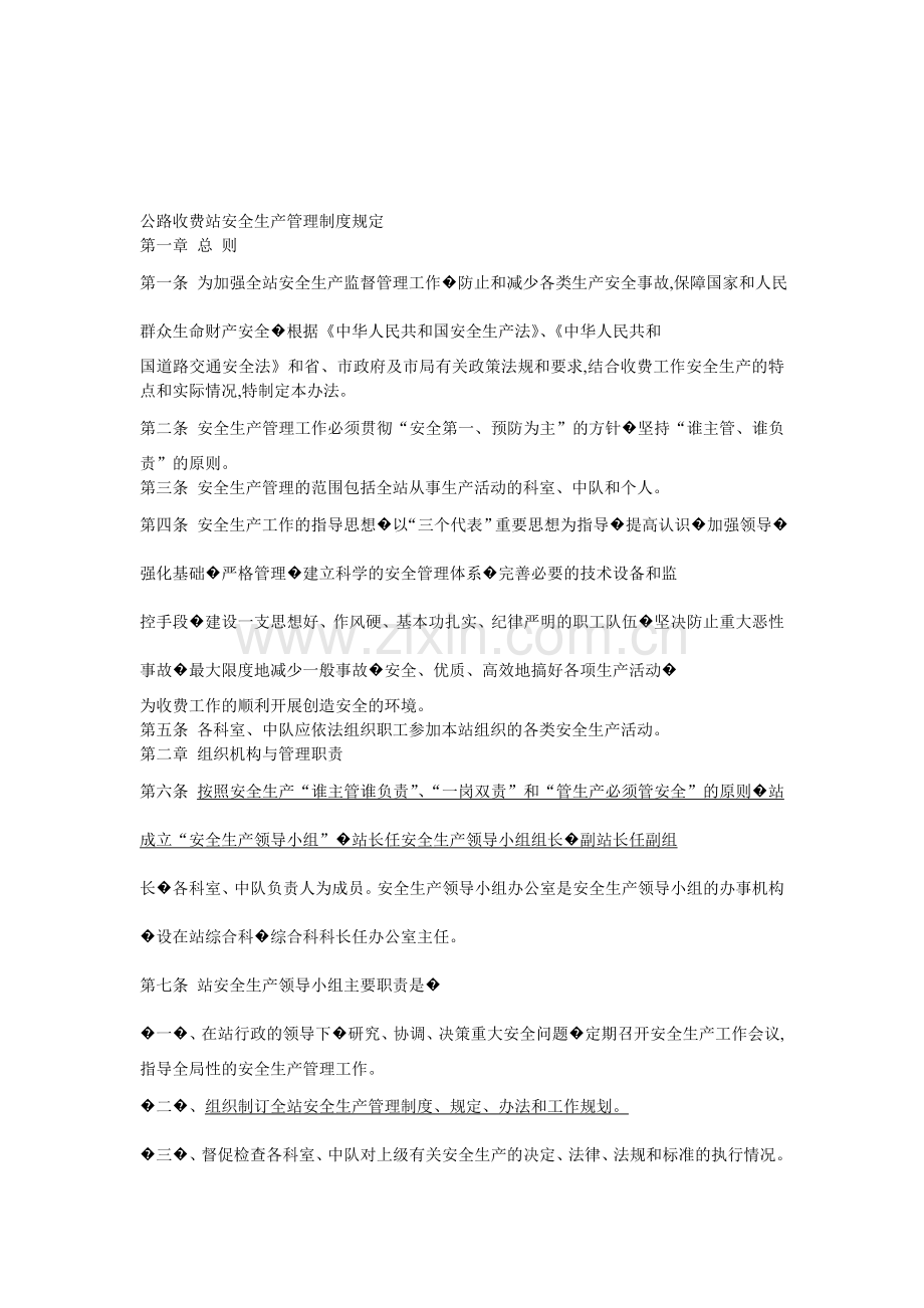 公路收费站安全生产管理制度规定.doc_第1页