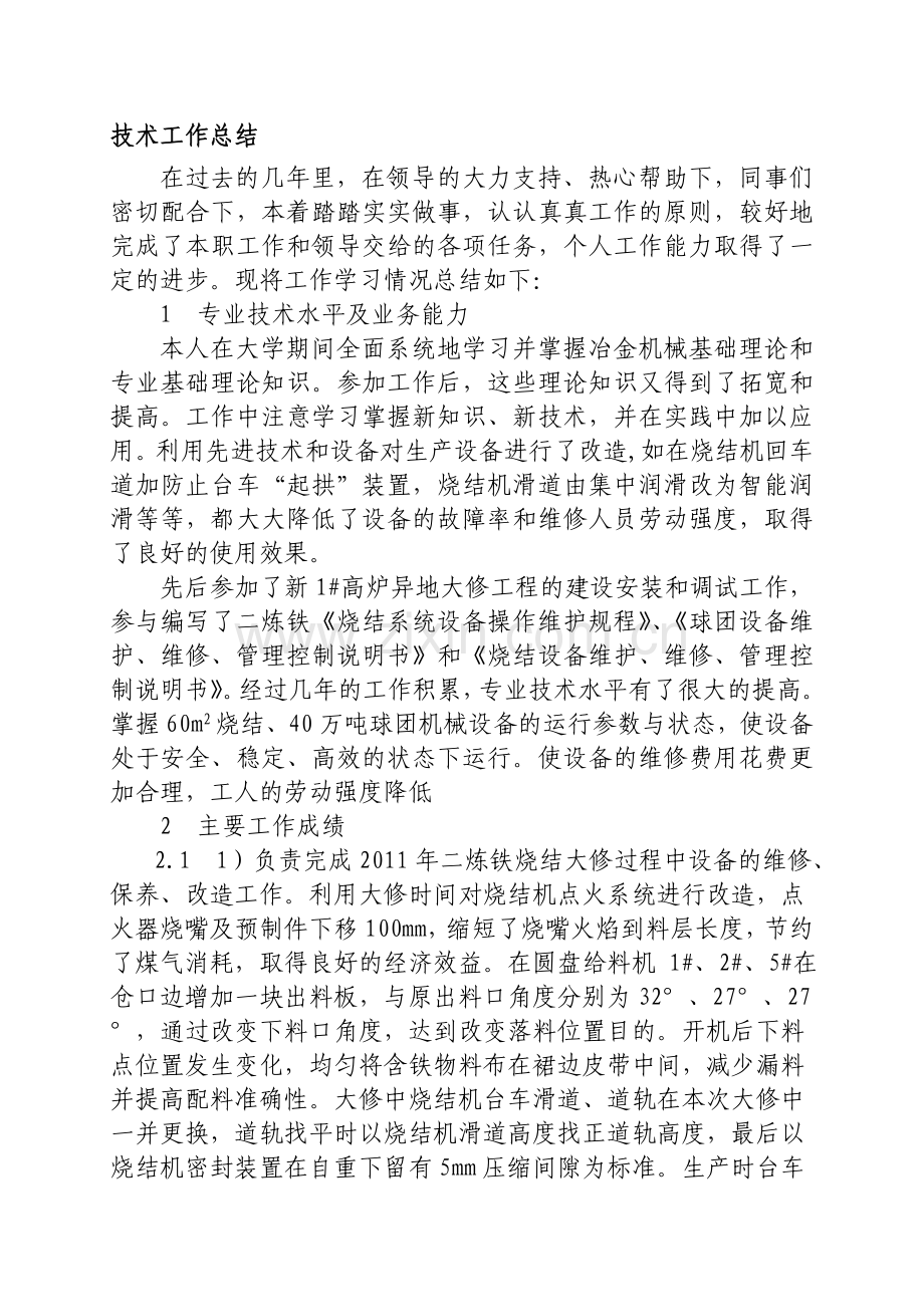 机械工程师工作总结.doc_第1页