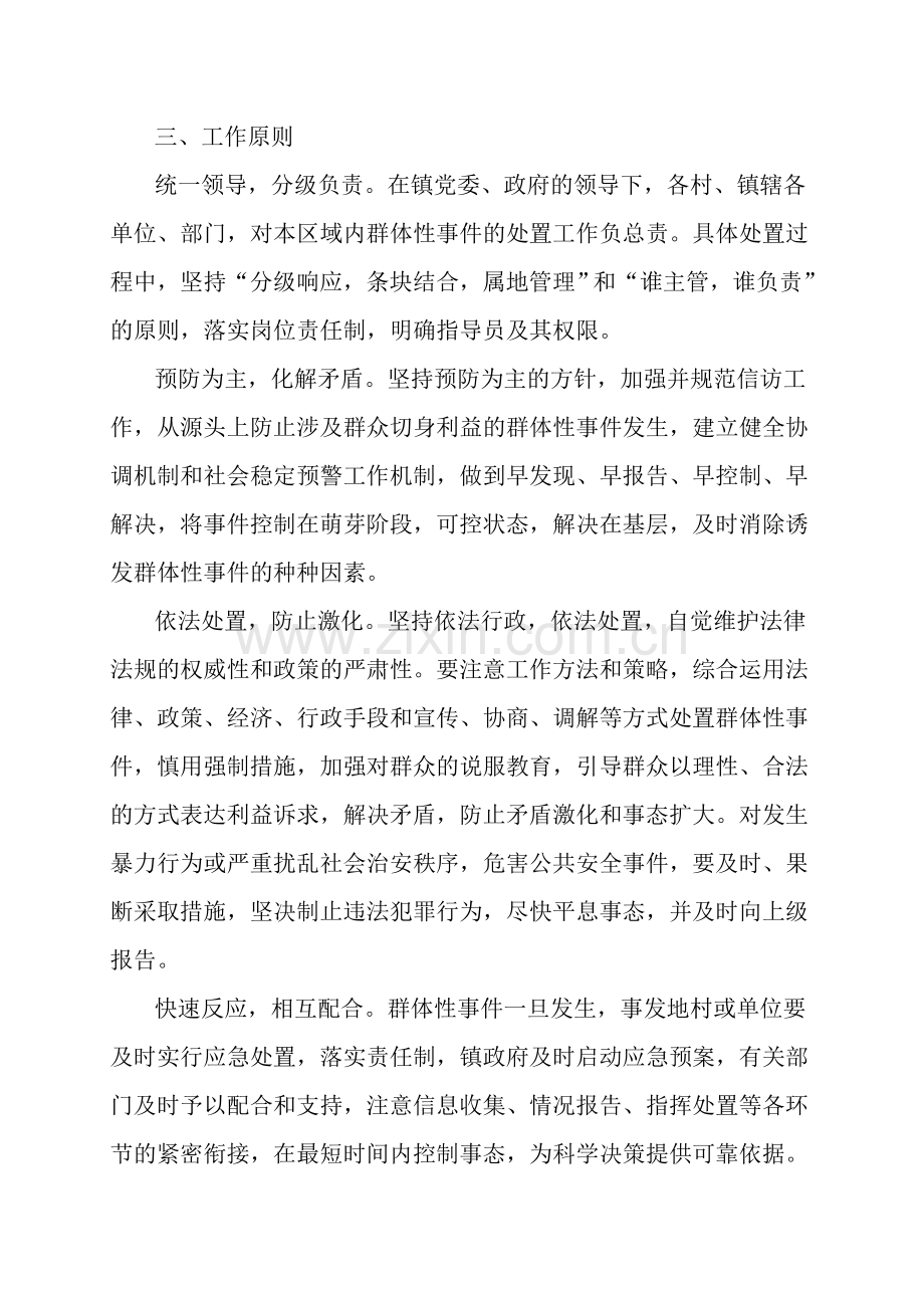 群体性事件应急预案.doc_第2页