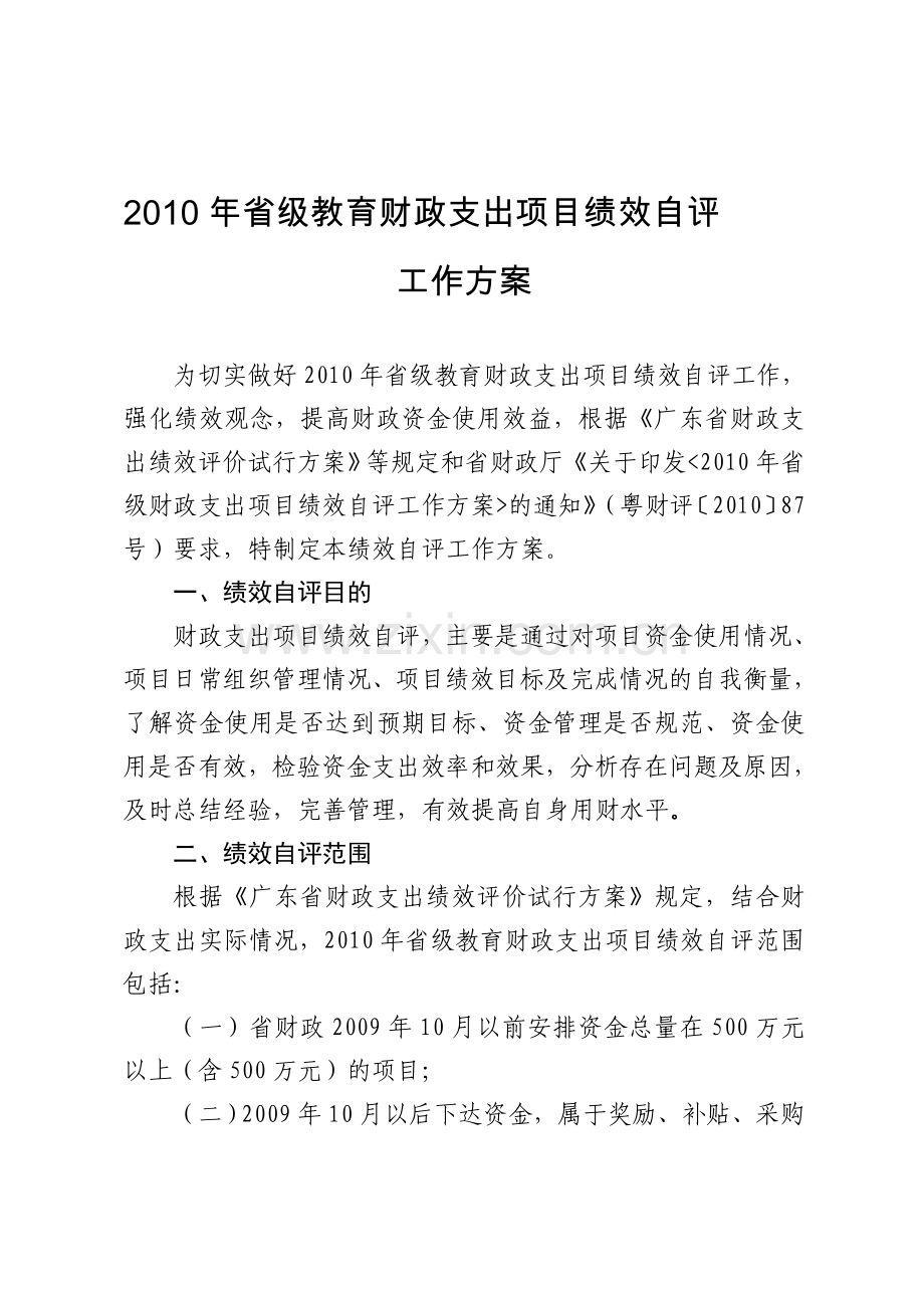 10年省级教育财政支出项目绩效自评.doc_第1页