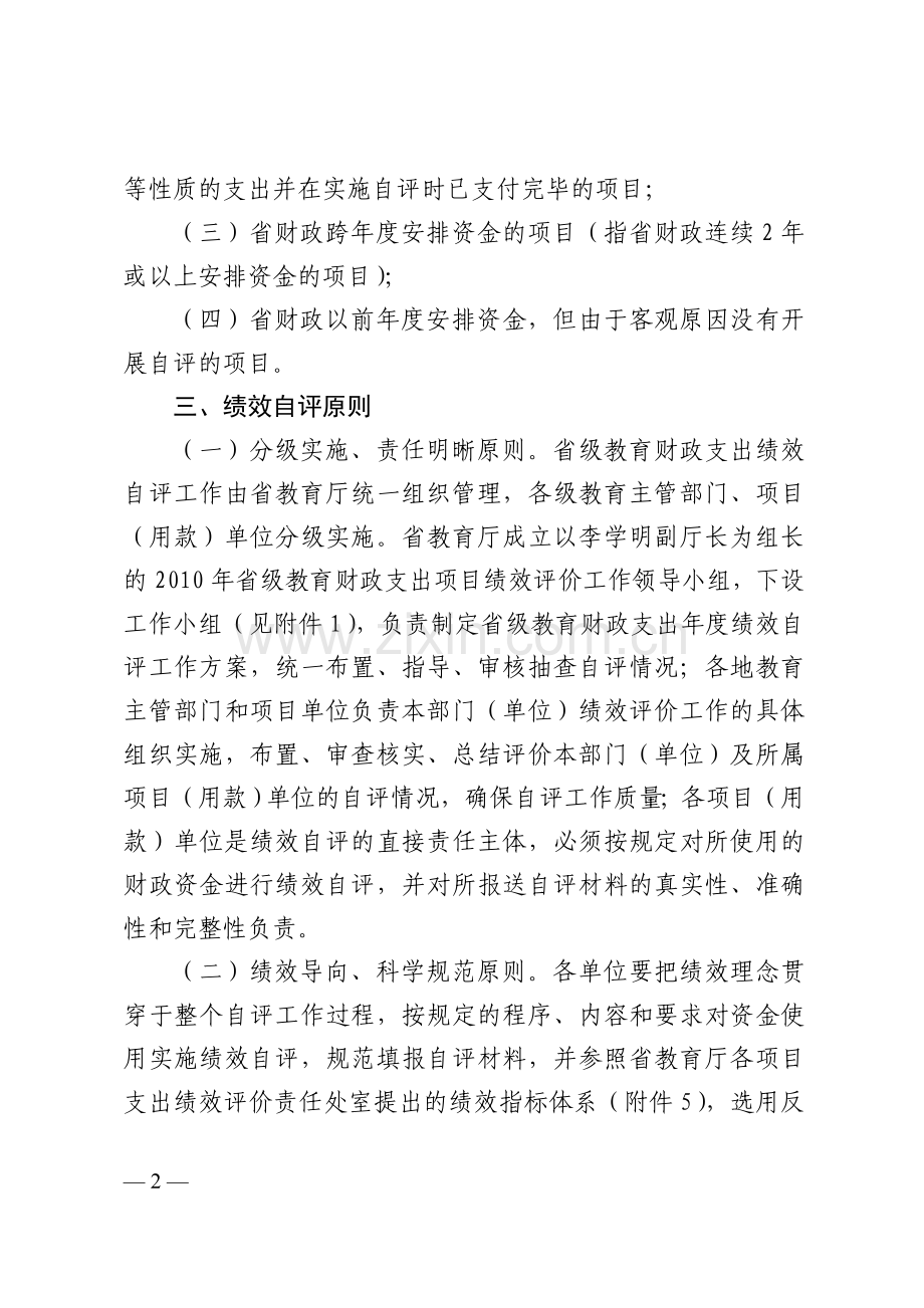 10年省级教育财政支出项目绩效自评.doc_第2页