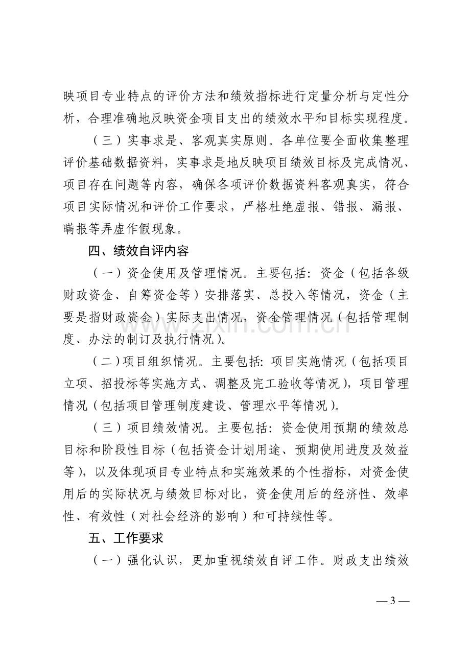 10年省级教育财政支出项目绩效自评.doc_第3页