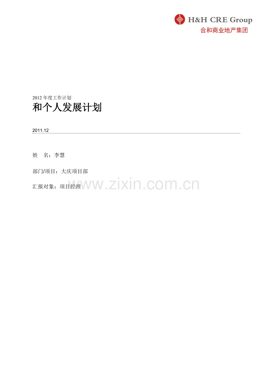 2012年度工作计划和个人发展计划(模版).doc_第1页